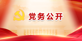 党务公开