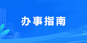 办事指南