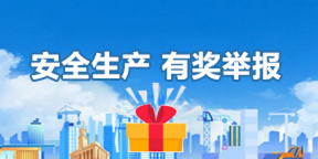 安全生产 有奖举报