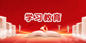 学习教育